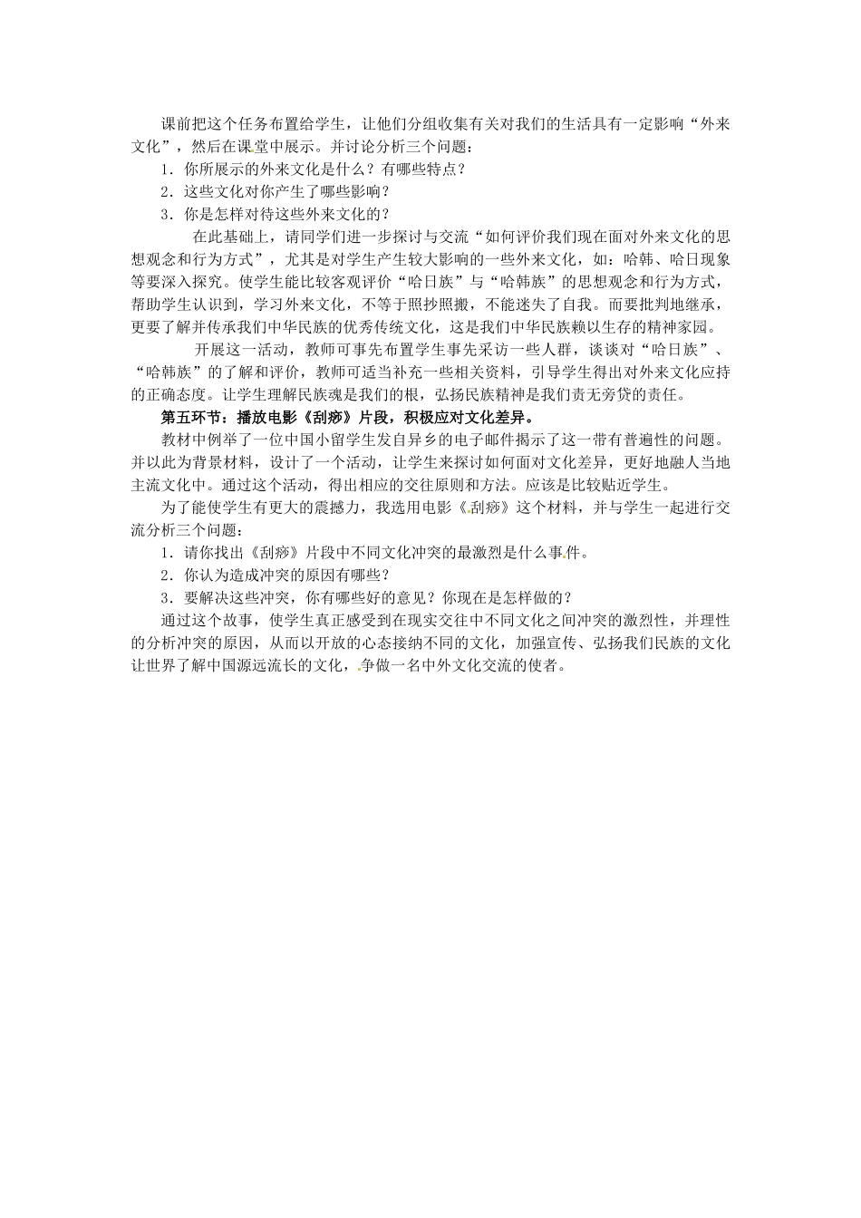 黑龙江虎林八五零农场学校八年级政治上册第五课《多元文化“地球村”》教学设计_第3页