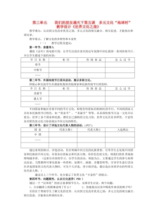 黑龙江虎林八五零农场学校八年级政治上册第五课《多元文化“地球村”》教学设计
