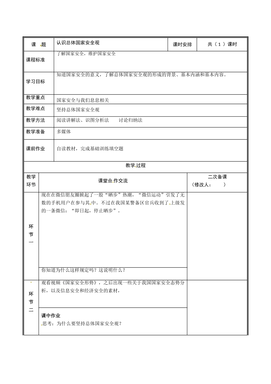 河南省中牟县八年级道德与法治上册 第四单元 维护国家利益 第八课 国家利益至上 第1框 认识总体国家安全观教案 新人教版-新人教版初中八年级上册政治教案_第2页