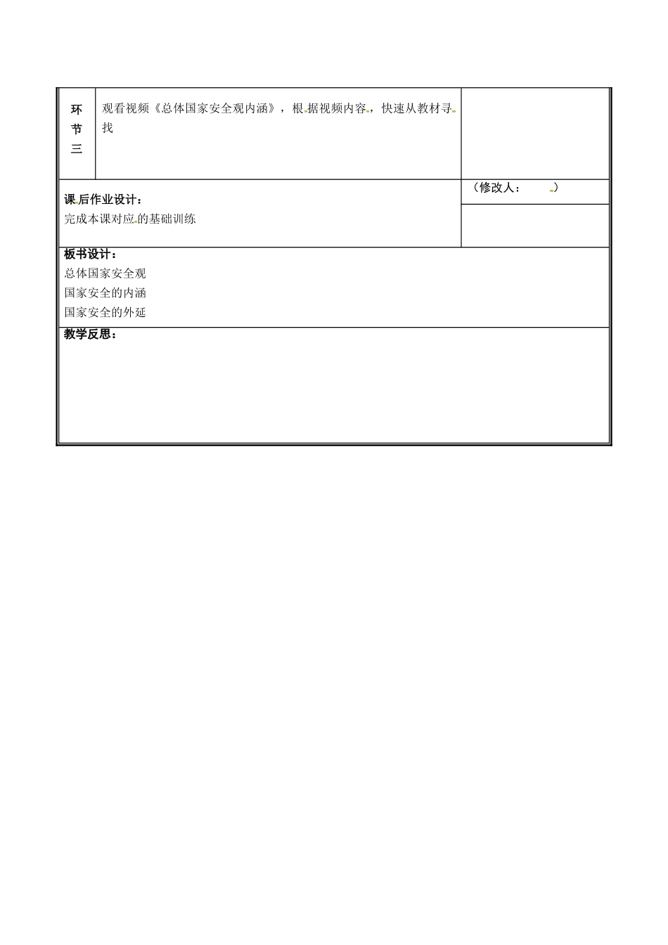 河南省中牟县八年级道德与法治上册 第四单元 维护国家利益 第八课 国家利益至上 第1框 认识总体国家安全观教案 新人教版-新人教版初中八年级上册政治教案_第3页