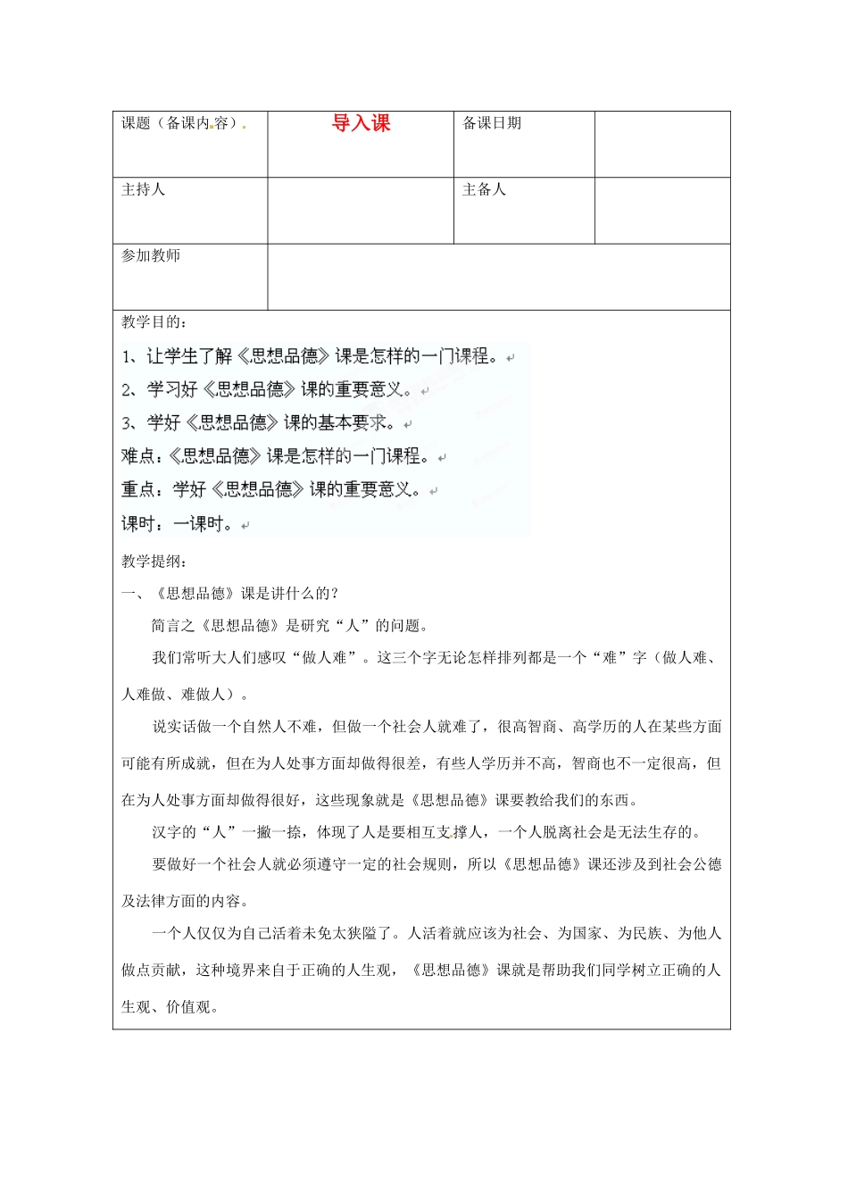 江苏省苏州市第二十六中学七年级政治 导入课教案  人教新课标版_第1页