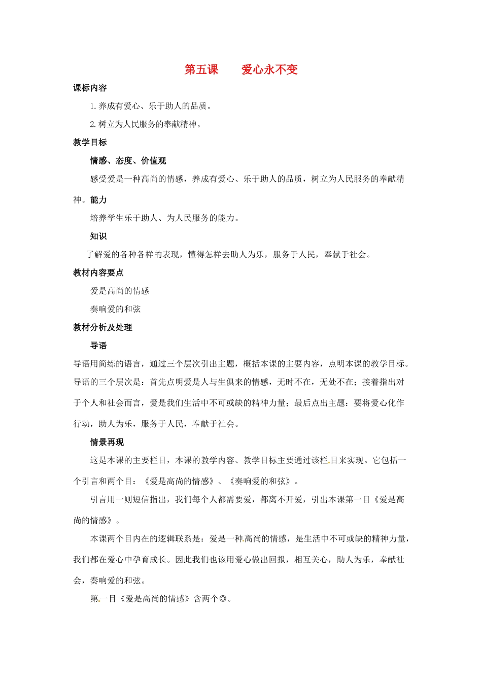 九年级政治 第五课《爱心永不变》教案 陕教版_第1页
