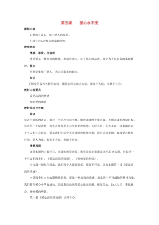 九年级政治 第五课《爱心永不变》教案 陕教版