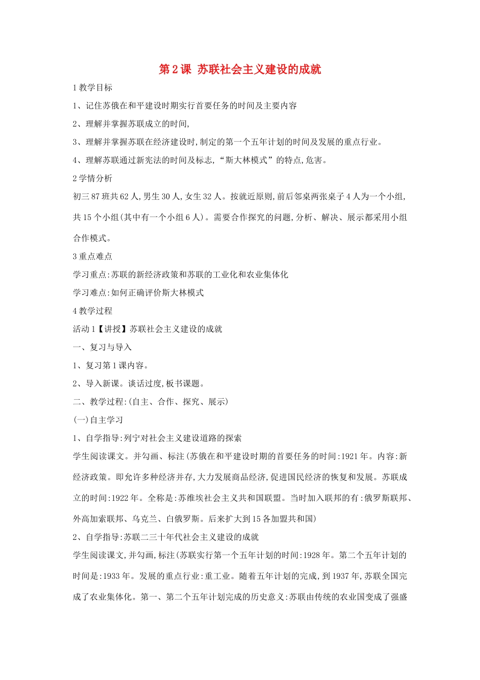 九年级历史下册 第2课 苏联社会主义建设的成就教案 中华书局版九年级历史下册 第2课 苏联社会主义建设的成就教案 中华书局版-中华书局版初中九年级下册历史教案_第1页