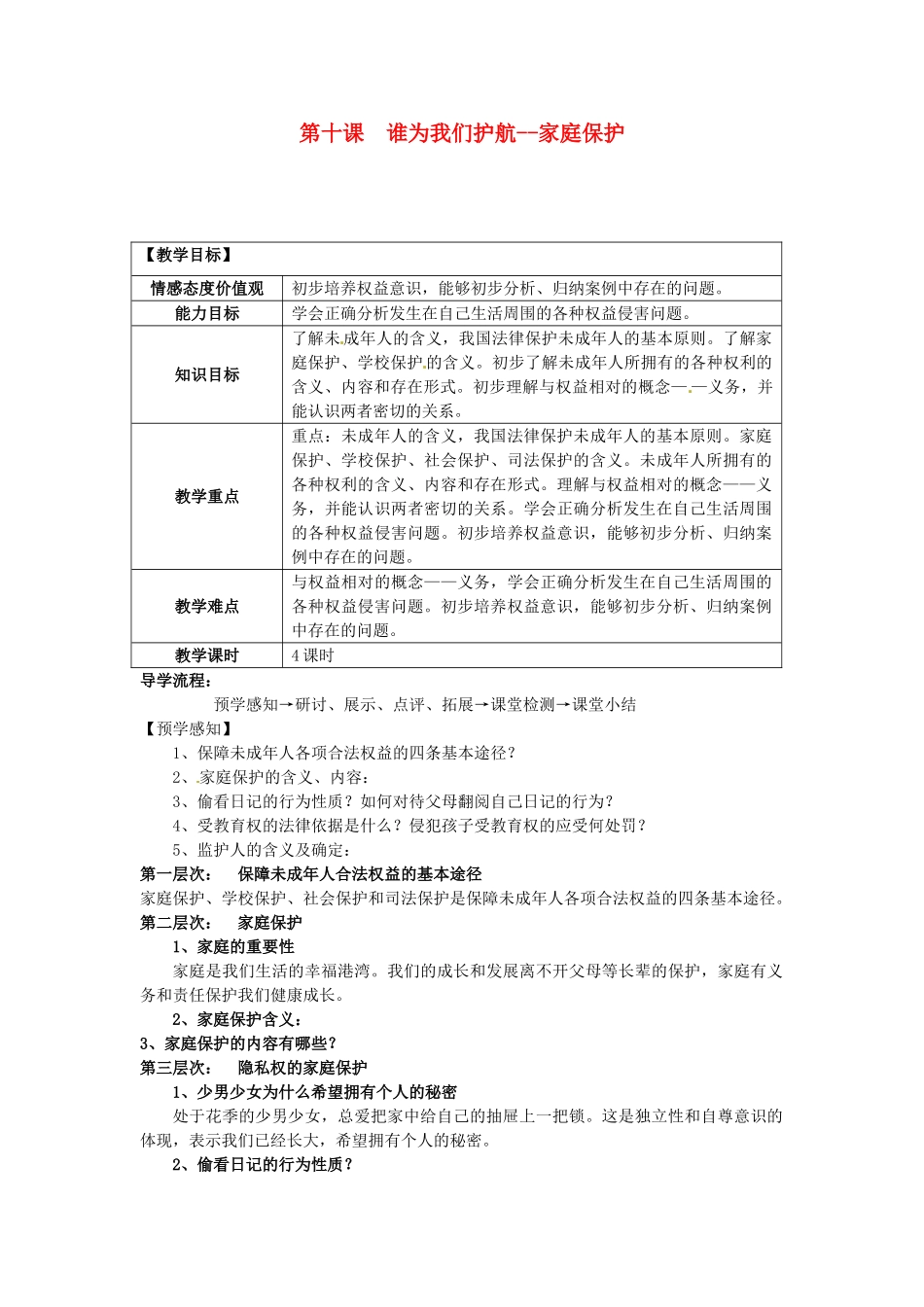 甘肃省会宁县新添回民中学七年级政治下册 第十课 谁为我们护航--家庭保护教案 教科版_第1页