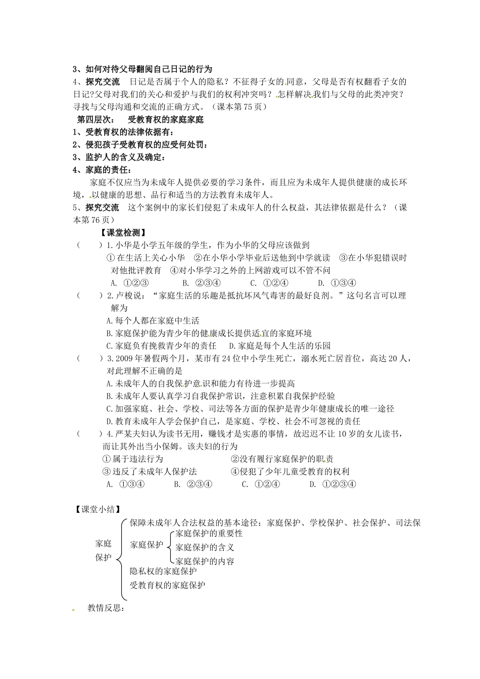 甘肃省会宁县新添回民中学七年级政治下册 第十课 谁为我们护航--家庭保护教案 教科版_第2页