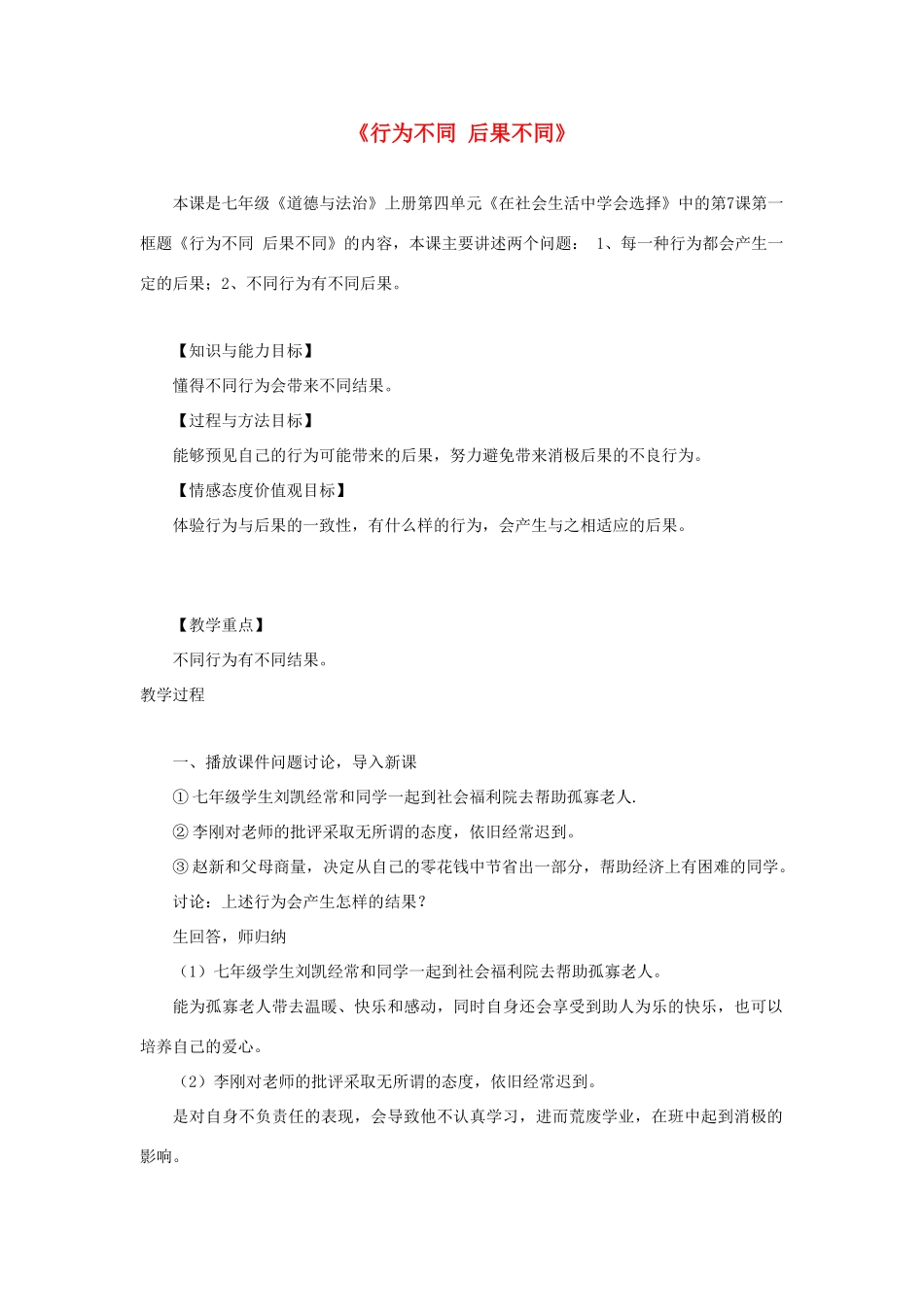 会选择 第7课 对自己的行为负责 第1框《行为不同 后果不同》教学设计 鲁教版五四制-鲁教版五四制初中七年级上册政治教案_第1页