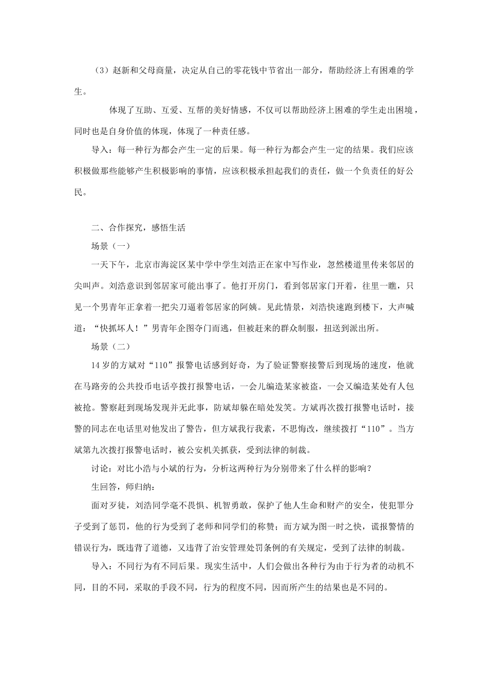 会选择 第7课 对自己的行为负责 第1框《行为不同 后果不同》教学设计 鲁教版五四制-鲁教版五四制初中七年级上册政治教案_第2页