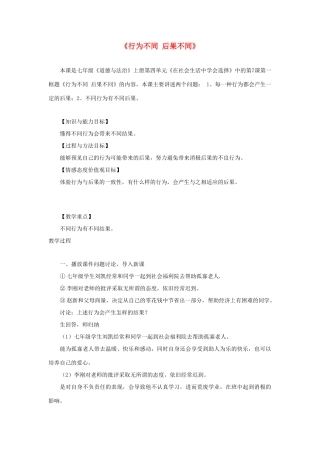 会选择 第7课 对自己的行为负责 第1框《行为不同 后果不同》教学设计 鲁教版五四制-鲁教版五四制初中七年级上册政治教案