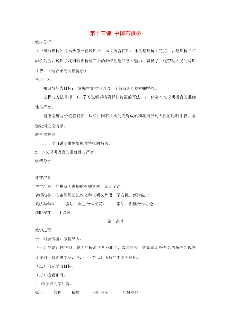 七年级语文下册 第13课 中国石拱桥教案 鲁教版-鲁教版初中七年级下册语文教案_第1页