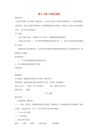 七年级语文下册 第13课 中国石拱桥教案 鲁教版-鲁教版初中七年级下册语文教案