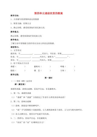 江苏省洪泽外国语中学七年级语文下册 第四单元 诵读欣赏四教案 苏教版