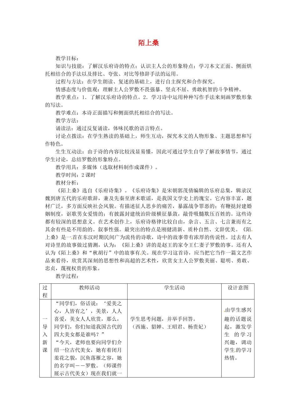 七年级语文下册 第1课《陌上桑》教案1 长春版_第1页