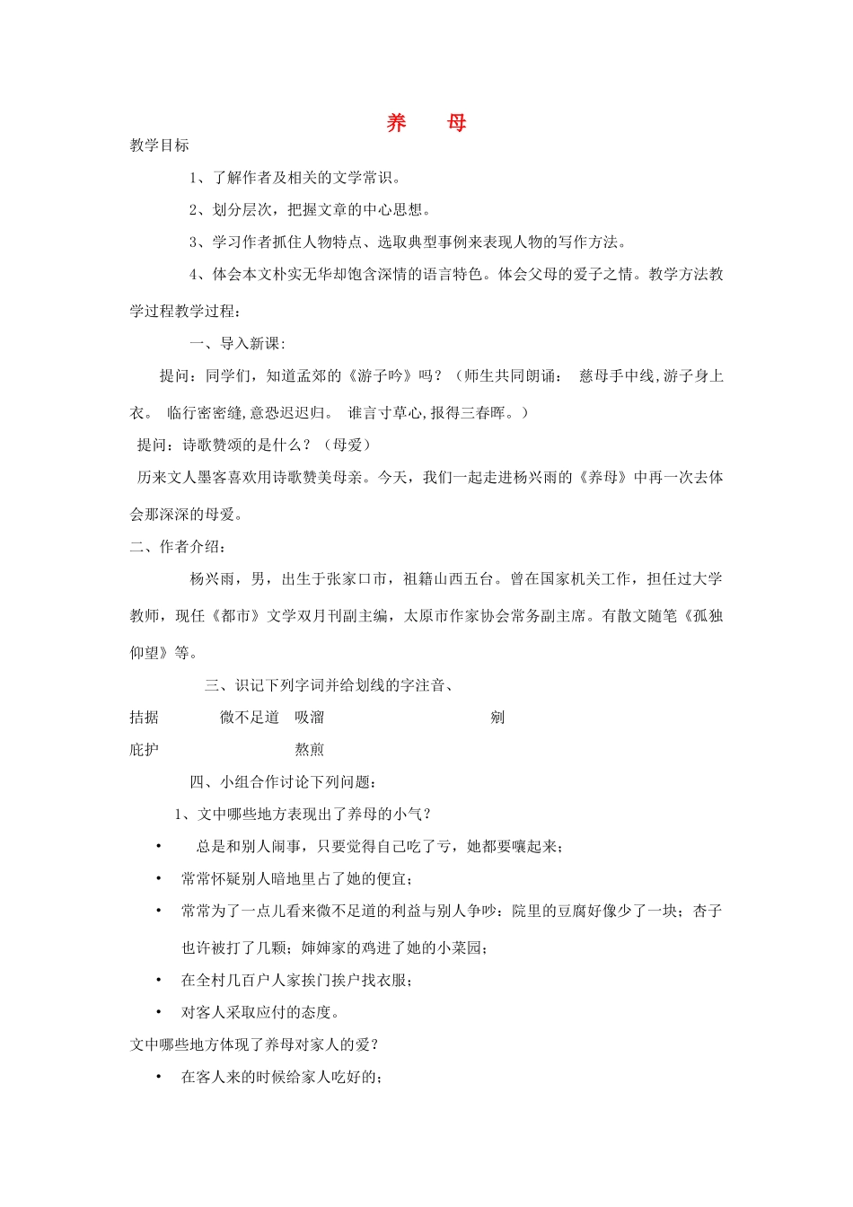 七年级语文上册 养母教案 北师大版-北师大版初中七年级上册语文教案_第1页