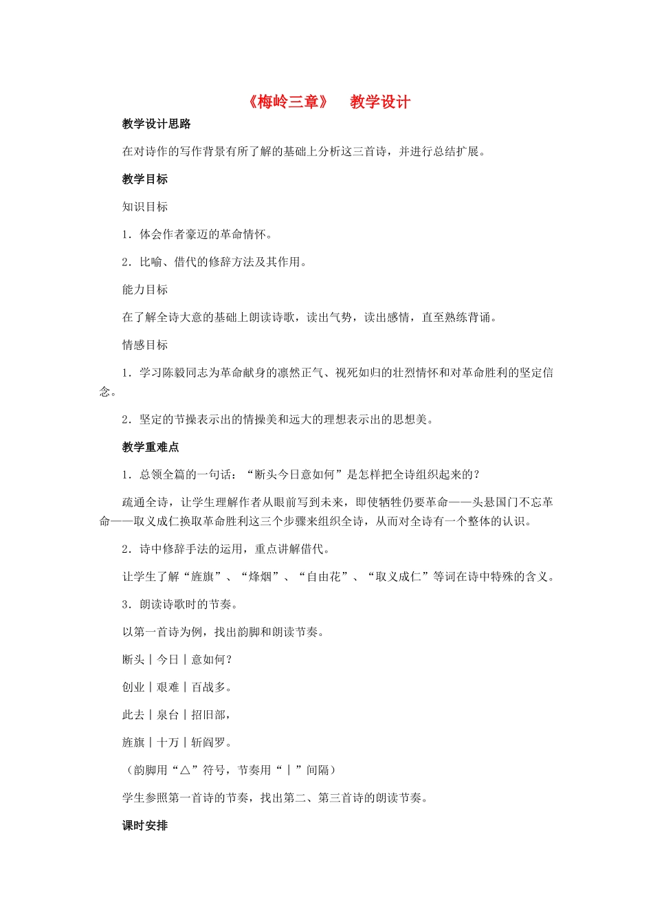 七年级语文下册 12、《梅岭三章》教学设计 河大版_第1页
