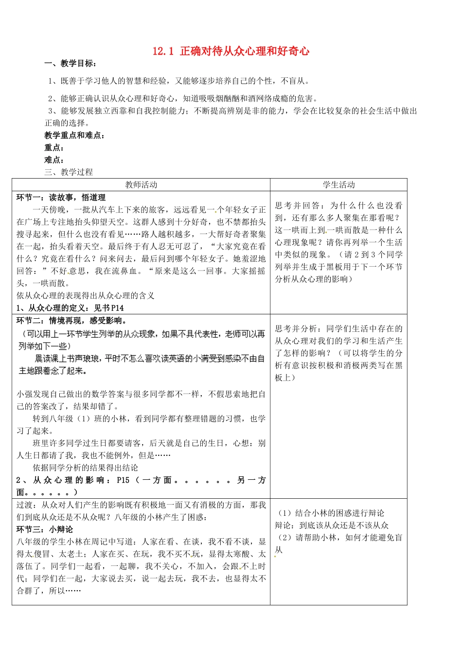 江苏省太仓市第二中学八年级政治下册《12.1 正确对待从众心理和好奇心》教案2 苏教版_第1页