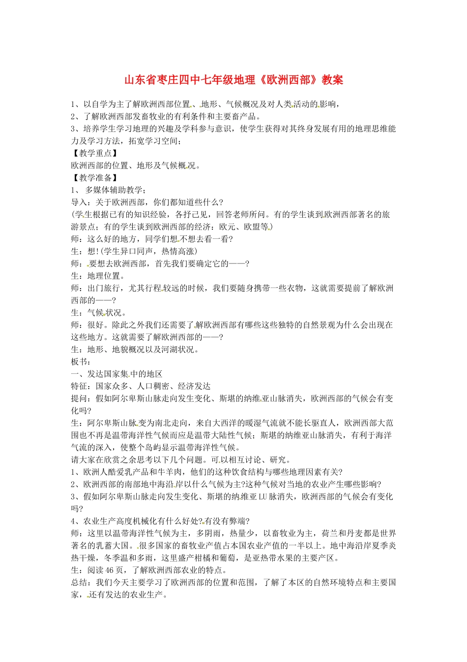 山东省枣庄四中七年级地理《欧洲西部》教案_第1页