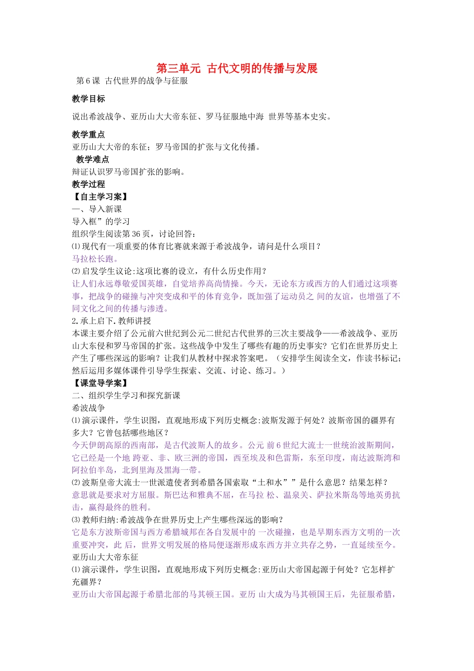 九年级历史上册 第6课 古代世界的战争与征服教学设计 新人教版-新人教版初中九年级上册历史教案_第1页