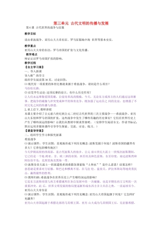 九年级历史上册 第6课 古代世界的战争与征服教学设计 新人教版-新人教版初中九年级上册历史教案