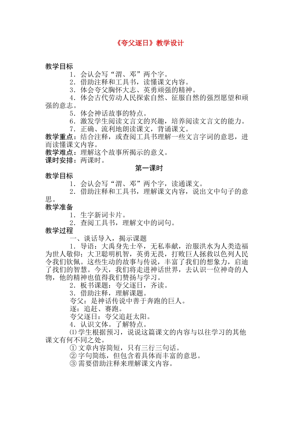 七年级语文下册教案：《夸父逐日》人教版_第1页
