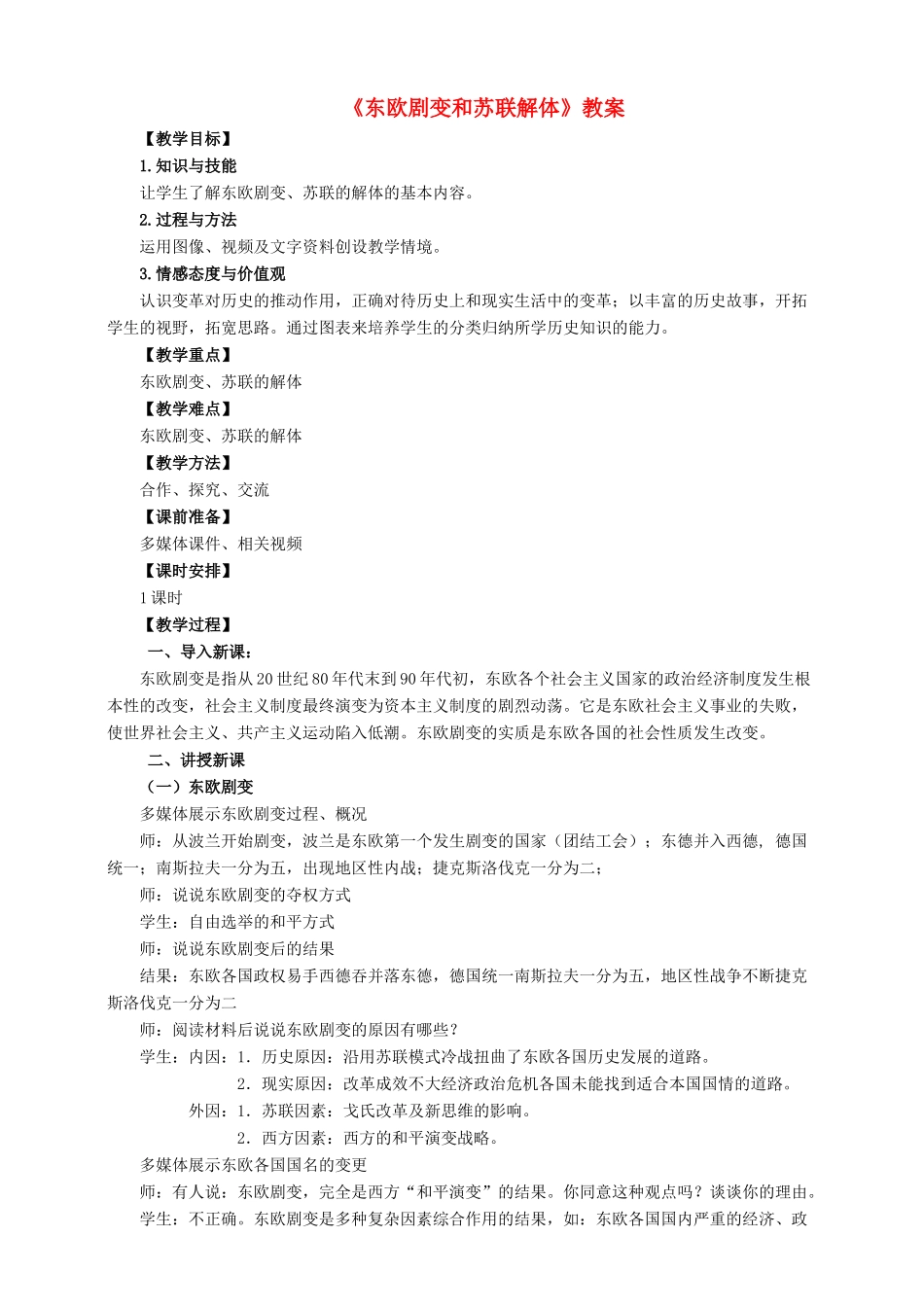 九年级历史下册 第13课 东欧剧变和苏联解体教案 岳麓版-岳麓版初中九年级下册历史教案_第1页
