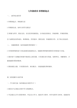 七年级政治 珍惜新起点