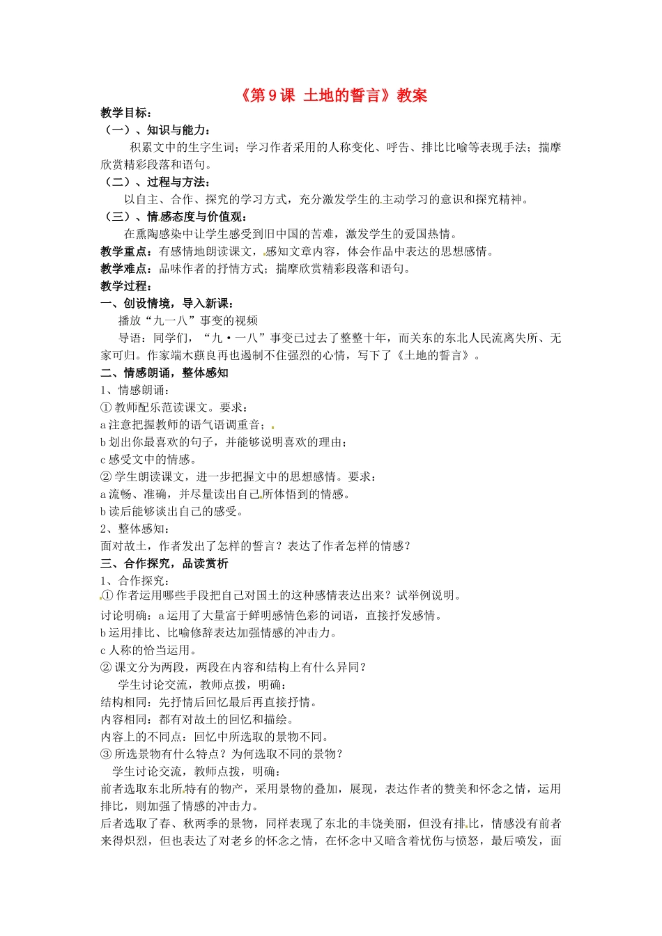 河南省濮阳市南乐县西邵中学七年级语文下册《第9课 土地的誓言》教案 新人教版_第1页