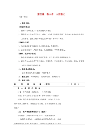 江苏省灌南县实验中学七年级政治上册 第五课 敬人者 人恒敬之 （1）教案 苏教版