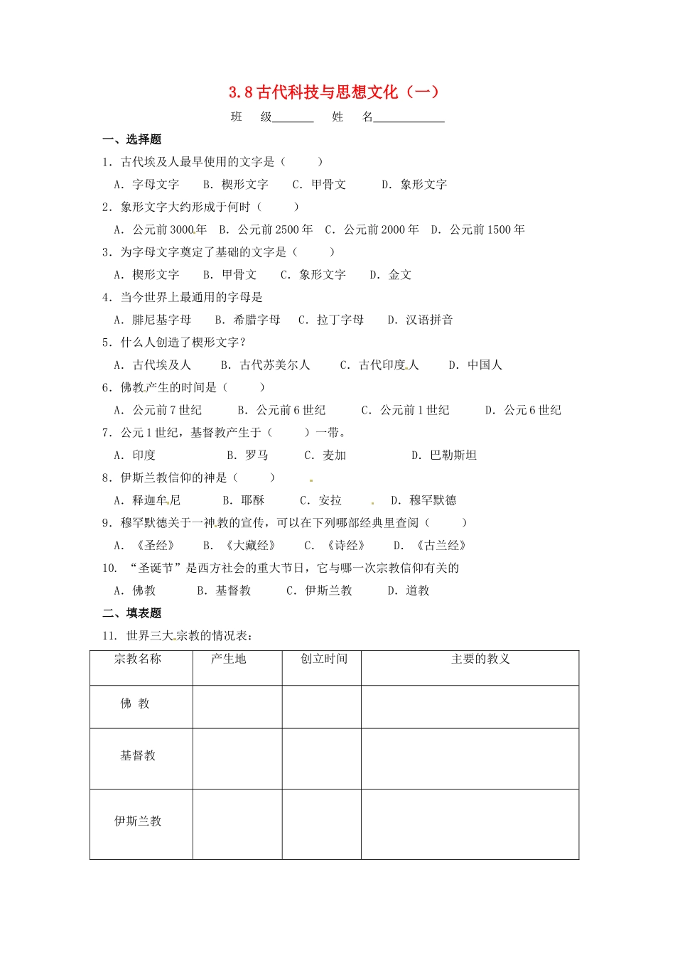 辽宁省凌海市石山初级中学九年级历史上册 3.8古代科技与思想文化（一）问题评价单 新人教版_第1页