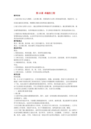 秋七年级历史上册 第18课 卓越的工程教案 川教版-川教版初中七年级上册历史教案