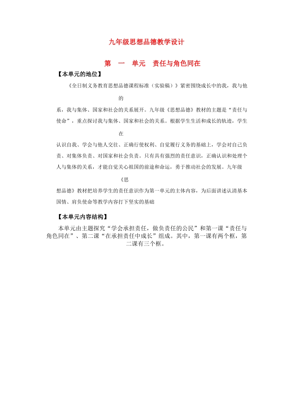 九年级政治 第一课责任与角色同在教学设计 人教新课标版_第1页