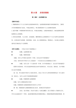 江苏省东台市七年级政治上册《18.2走进情感天地》教案 新人教版