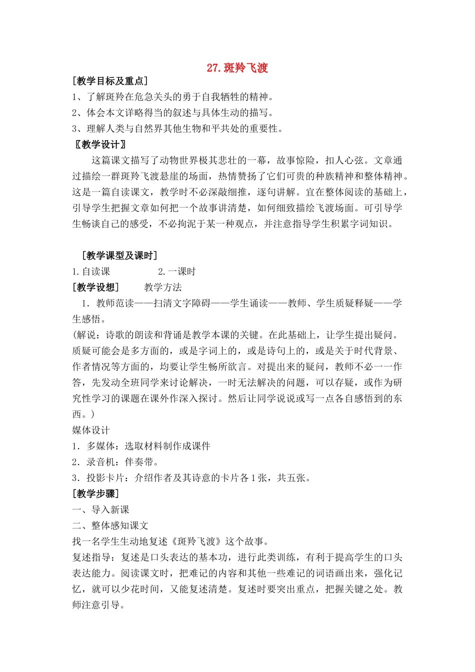 七年级语文上册 第六单元第27课《斑羚飞渡》名师教学设计 新人教版_第1页