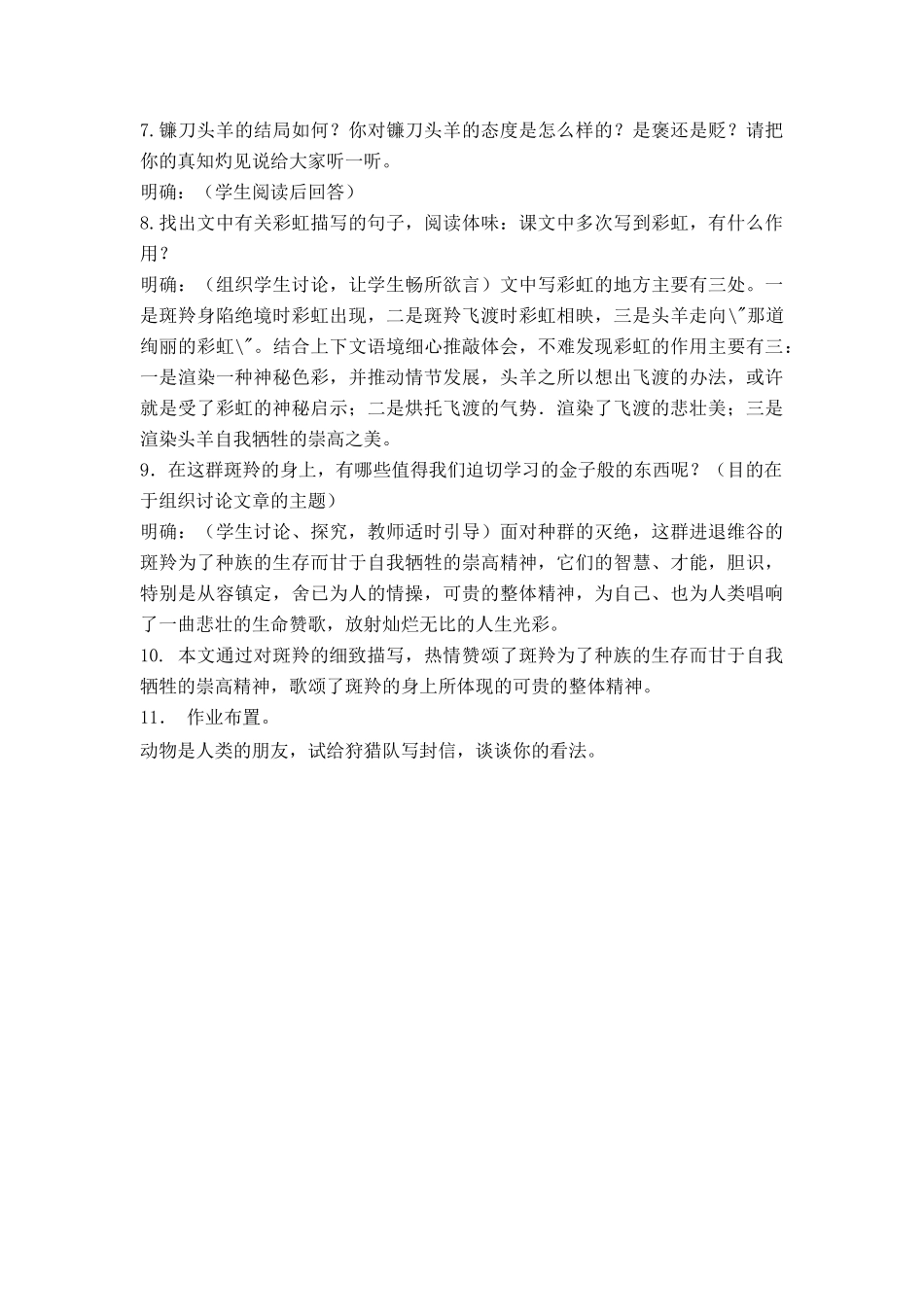 七年级语文上册 第六单元第27课《斑羚飞渡》名师教学设计 新人教版_第3页