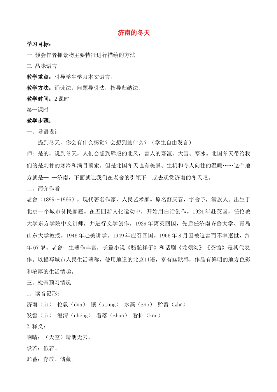 七年级语文上册 济南的冬天教案 北京课改版_第1页
