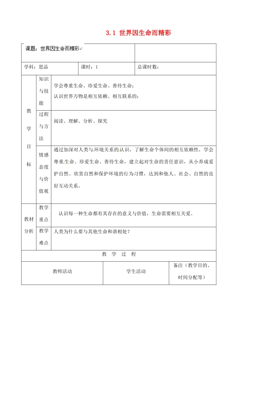 吉林省四平市第十七中学七年级政治上册 3.1 世界因生命而精彩教案 新人教版_第1页