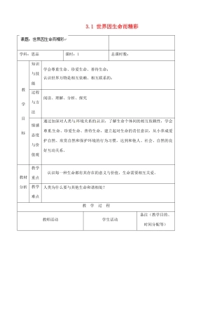 吉林省四平市第十七中学七年级政治上册 3.1 世界因生命而精彩教案 新人教版