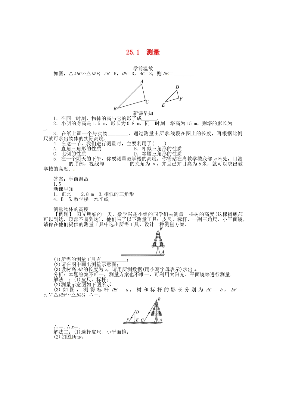 九年级数学上册 第24章 解直角三角形24.1 测量学案（新版）华东师大版-（新版）华东师大版初中九年级上册数学学案_第1页