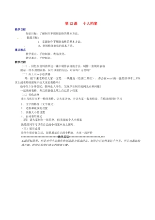 山西省吕梁市石楼县石楼中学七年级信息技术下册《第12课个人档案》教案 新人教版