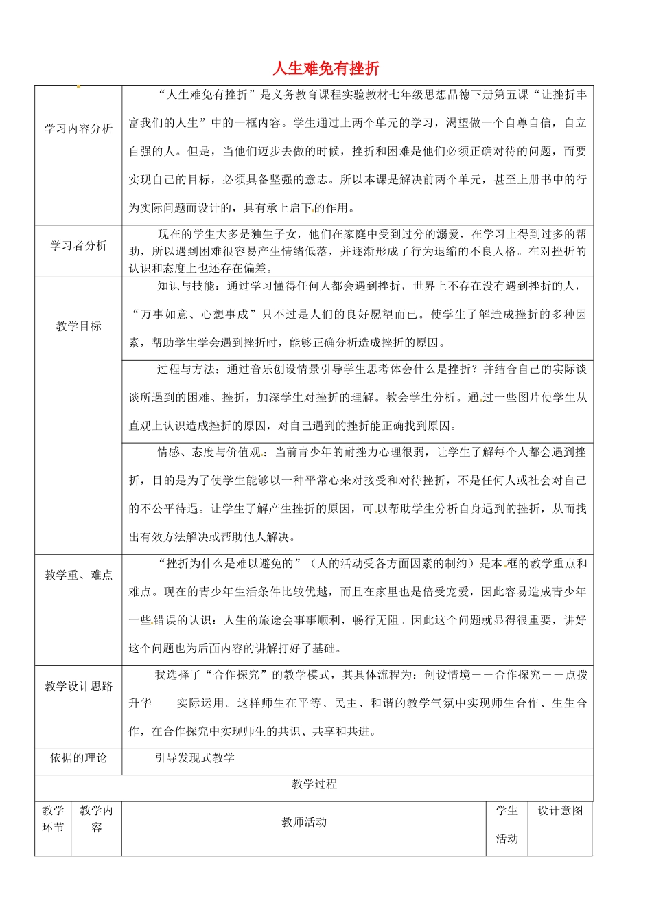 河南省洛阳21中七年级政治下册 人生难免有挫折 教案 新人教版_第1页