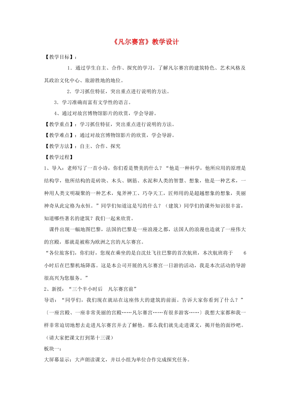 七年级语文下册 凡尔赛宫教学设计3 苏教版_第1页