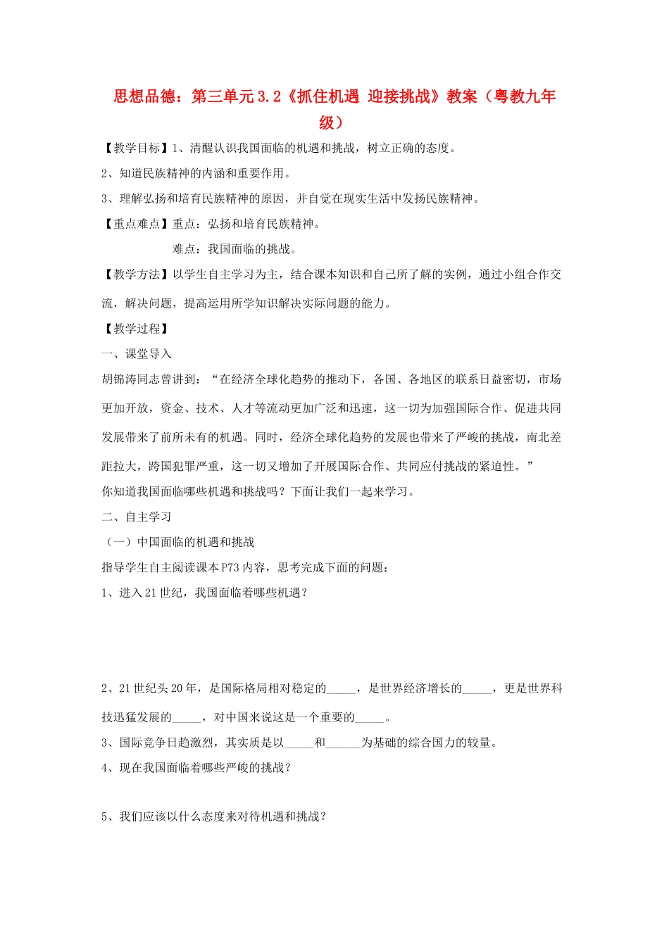 九年级政治：第三单元3.2《抓住机遇 迎接挑战》教案（粤教版）_第1页
