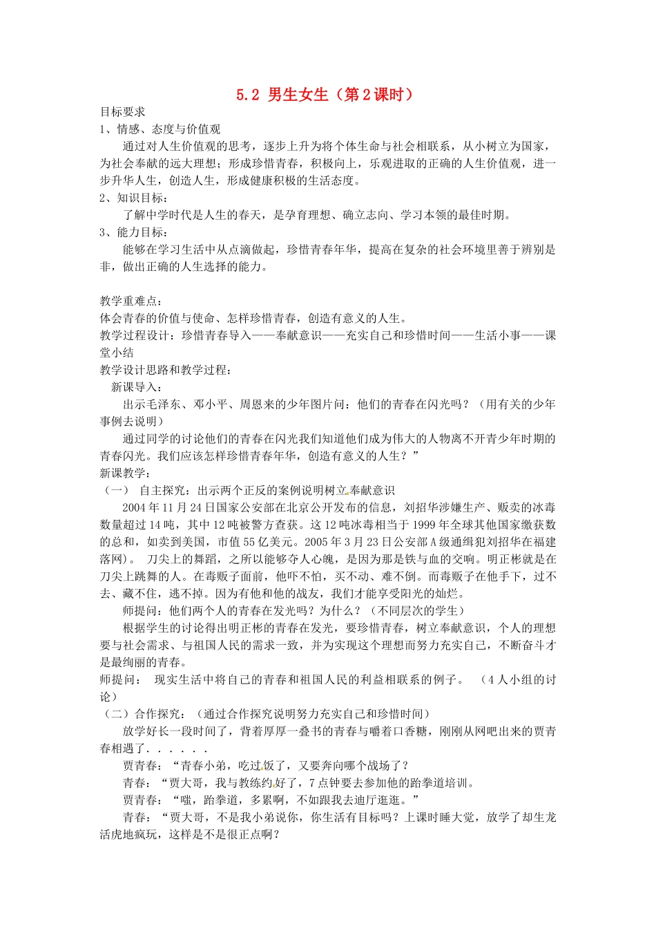 广东省惠东县教育教学研究室七年级政治下册 5.2 男生女生（第2课时）教案 粤教版_第1页
