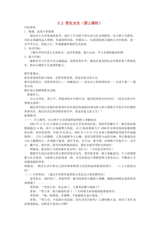 广东省惠东县教育教学研究室七年级政治下册 5.2 男生女生（第2课时）教案 粤教版