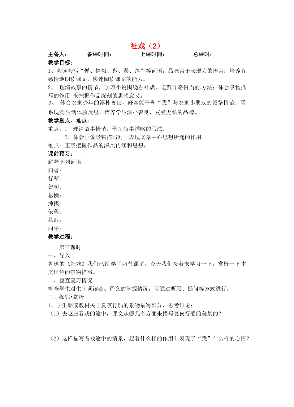 江苏省洪泽外国语中学七年级语文下册 社戏教案2 新人教版_第1页