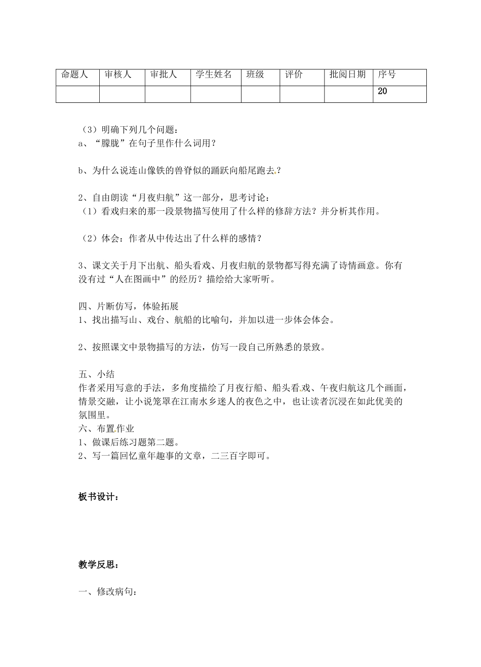 江苏省洪泽外国语中学七年级语文下册 社戏教案2 新人教版_第2页