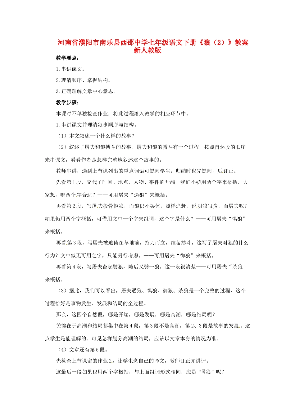 河南省濮阳市南乐县西邵中学七年级语文下册《狼（2）》教案 新人教版_第1页