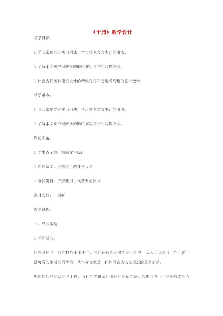 七年级语文下册《于园》教学设计 苏教版_第1页