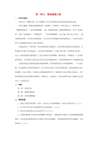 八年级政治下册 第一单元 塑造健康人格（教案）北师大版