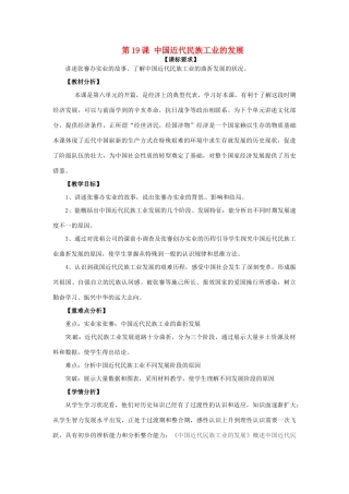 山东省龙口市诸由观镇诸由中学八年级历史上册 第六单元 第19课 中国近代民族工业的发展教案 新人教版